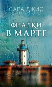 Сара Джио: Фиалки в марте