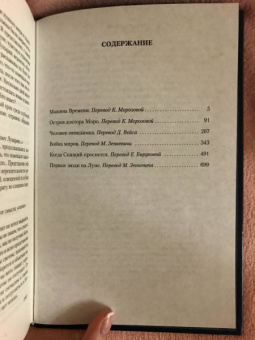 Герберт Уэллс: Война миров и другие романы