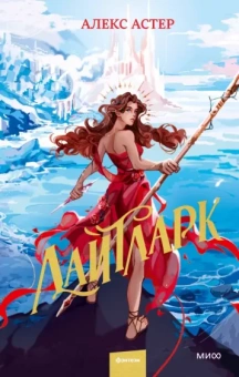 Алекс Астер: Лайтларк