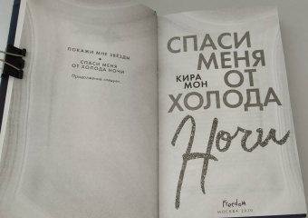 Кира Мон: Спаси меня от холода ночи
