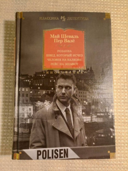 Шеваль, Валё: Розанна. Швед, который исчез. Человек на балконе. Рейс на эшафот