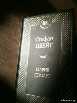Стефан Цвейг: Мария Стюарт