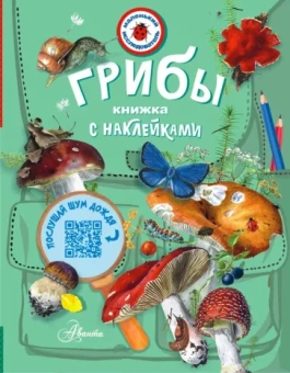 Александр Тихонов: Грибы