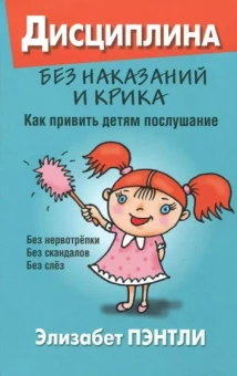 Элизабет Пэнтли: Дисциплина без наказаний и крика. Как привить детям послушание
