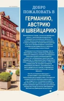 Германия, Австрия и Швейцария за рулем. 33 потрясающих маршрута (+ карта)