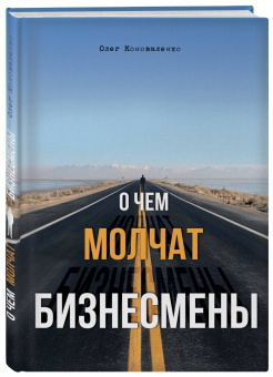 Олег Коноваленко: О чем молчат бизнесмены
