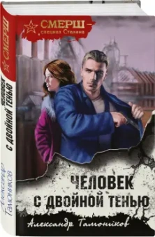 Александр Тамоников: Человек с двойной тенью
