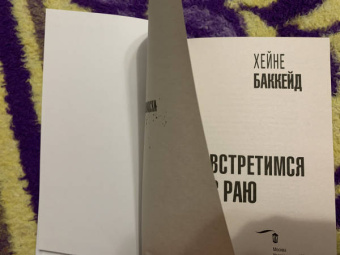 Хейне Баккейд: Встретимся в раю