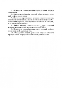 Виктор Шестак: Ответственность за преступления в сфере экономической деятельности