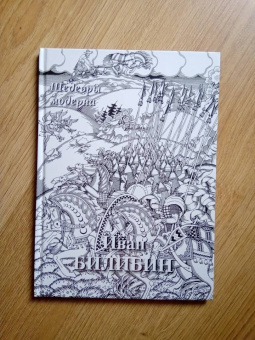 Иван Билибин. Шедевры модерна