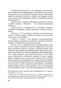 Камнева, Коробанова, Полевая: Тренинг командообразования и групповой работы. Учебник для магистратуры