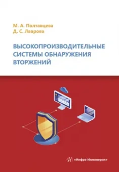 Полтавцева, Лаврова: Высокопроизводительные системы обнаружения вторжений