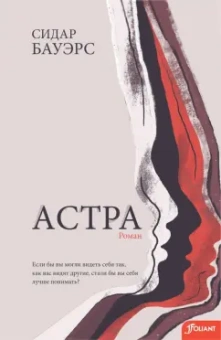 Сидар Бауэрс: Астра