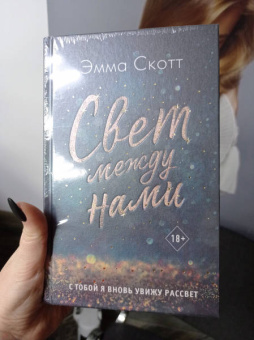 Эмма Скотт: Свет между нами