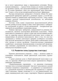 Николай Зрыбнев: Общая и специальная физическая подготовка в системе стрелка-пулевика. Учебное пособие для СПО