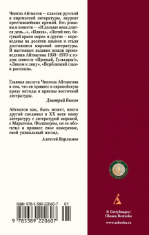 Чингиз Айтматов: Прощай, Гульсары!
