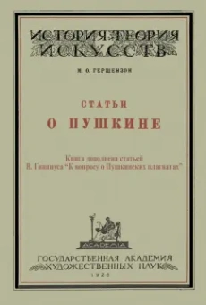 Михаил Гершензон: Статьи о Пушкине