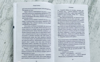 Роман Сенчин: Елтышевы