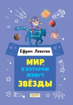 Ефрем Левитан: Мир, в котором живут звезды