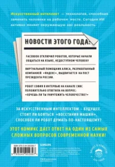 Генри Брайтон: Искусственный интеллект в комиксах