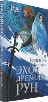 Кристина Кортни: Эхо древних рун