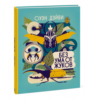 Оуэн Дэйви: Без ума от жуков