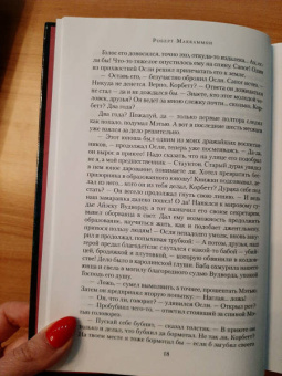 Роберт Маккаммон: Королева Бедлама