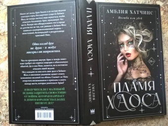 Амелия Хатчинс: Пламя хаоса