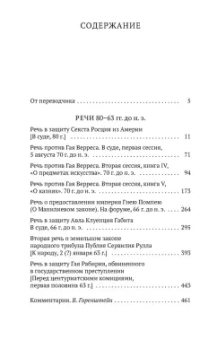 Марк Цицерон: О времена, о нравы! Речи 80–63 гг. до н. э.