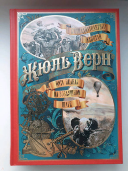 Жюль Верн: Пятнадцатилетний капитан. Пять недель на воздушном шаре