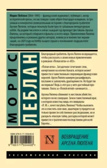 Морис Леблан: Возвращение Арсена Люпена