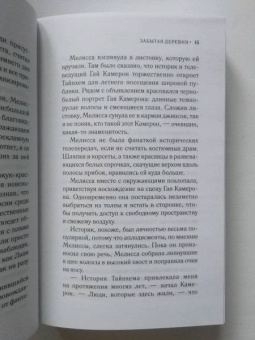 Лорна Кук: Забытая деревня