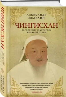 Александр Мелехин: Чингисхан. Верховный властитель Великой степи