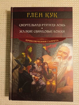 Глен Кук: Смертельная ртутная ложь. Жалкие свинцовые божки