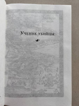 Робин Хобб: Сага о Видящих. Книги 1 и 2. Ученик убийцы. Королевский убийца
