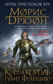 Морис Дрюон: Когда король губит Францию