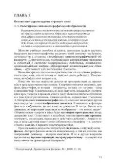 Ирина Евтеева: Кинодраматургия и строение фильма. Учебное пособие