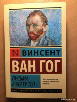 Гог Ван: Письма к брату Тео