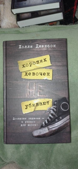 Холли Джексон: Хороших девочек не убивают