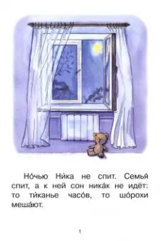 Левченко, Ребрикова: Ступень 3. Первые правила. Ночью