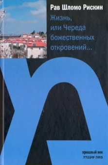 Рав Рискин: Жизнь или Череда божественных откровений…