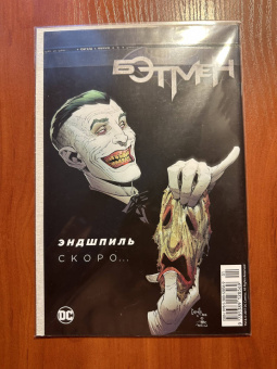 Снайдер, Дугган: Бэтмен. Кроткие