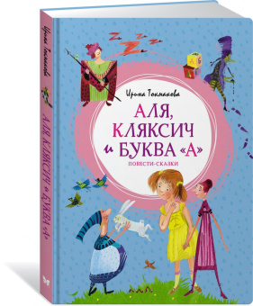 Ирина Токмакова: Аля, Кляксич и буква "А"
