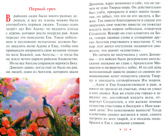 Библия в рассказах для детей