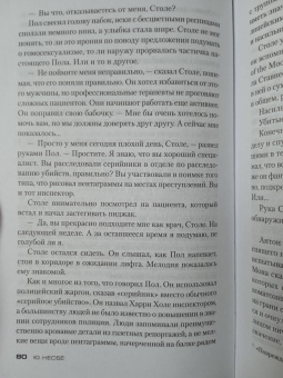 Ю Несбё: Полиция