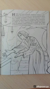 О. Соколова: Пасха Христова. Познавательная книга-раскраска