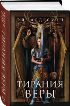 Ричард Суон: Тирания веры