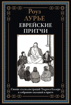 Лурье Р.: Еврейские притчи