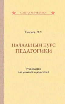 Смирнов М.: Начальный курс педагогики. Руководство для учителей и родителей (1950)