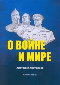 Анатолий Анатольев: О воине и мире. Стихи и поэмы